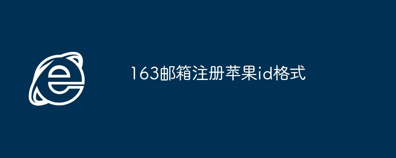 163邮箱注册苹果id格式-快速创建苹果ID教程