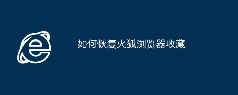 如何恢复火狐浏览器收藏-火狐收藏恢复技巧