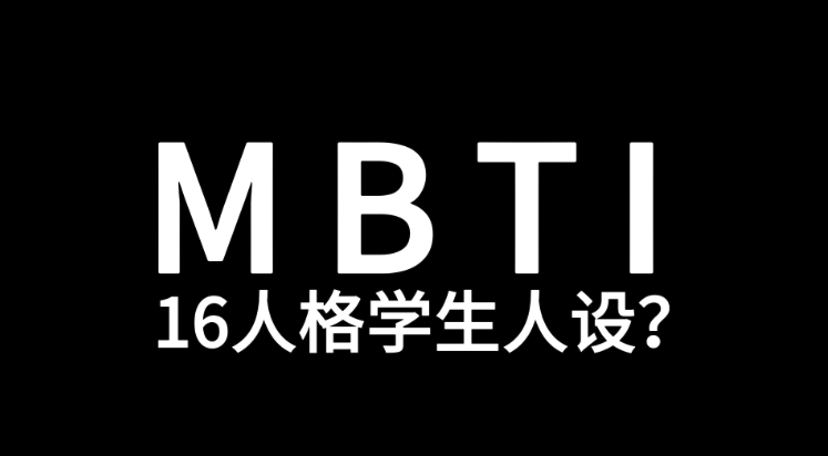 MBTI人格测试官网免费版2025-揭秘你的真实性格