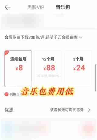 网易云音乐黑胶VIP与音乐包性价比解析