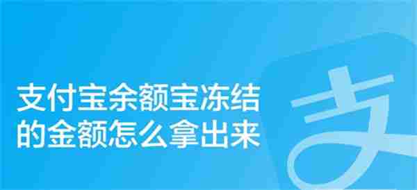 支付宝余额宝冻结金额解冻方法