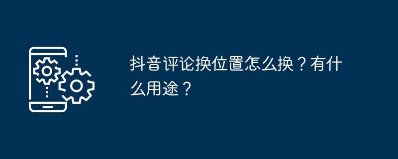 抖音评论换位置技巧-抖音评论换位置怎么换