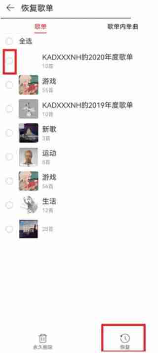 网易云音乐恢复已删除歌单-轻松找回丢失歌单