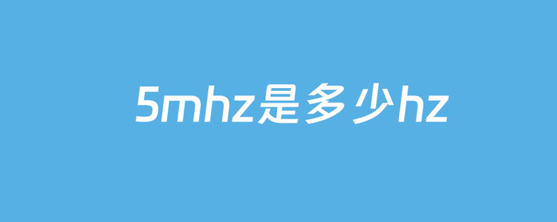 5mhz是多少hz-揭秘频率转换奥秘