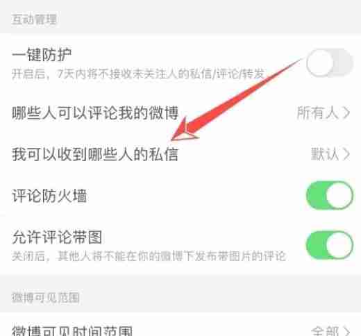 微博私信设置-三步限制陌生人私信