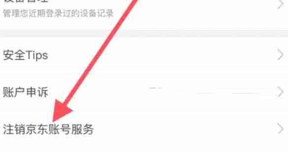 京东怎么注销账号-京东注销账号的方法