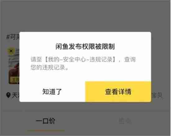 闲鱼发布不了商品原因解析-闲鱼商品发布失败