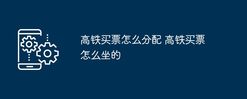 高铁买票分配与座位选择技巧