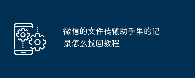 微信文件传输助手记录恢复教程