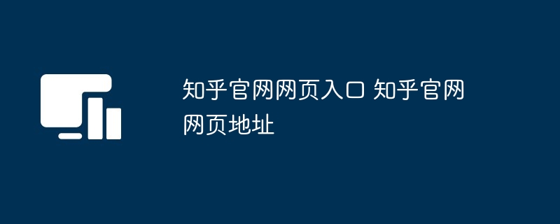 知乎官网网页入口-知乎官网网页地址直达