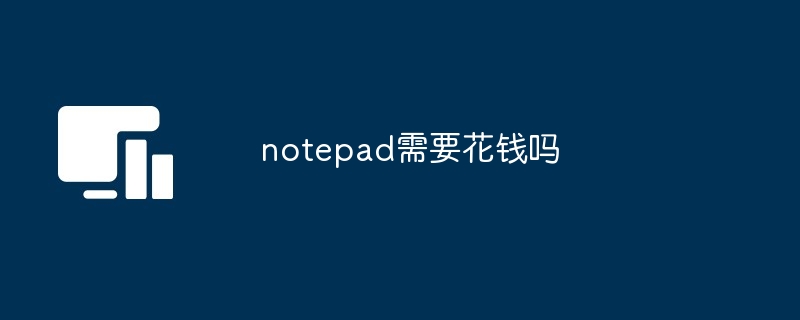 notepad需要花钱吗-免费使用notepad的方法