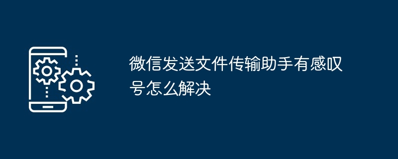 微信发送文件传输助手感叹号解决方法