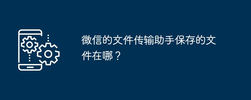 微信文件传输助手文件保存位置揭秘