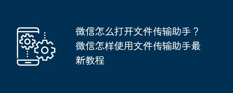 微信打开文件传输助手-轻松掌握文件传输技巧