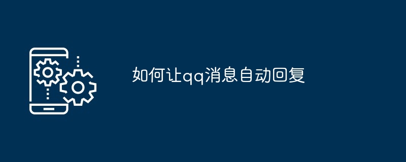 如何让qq消息自动回复-qq自动回复设置技巧