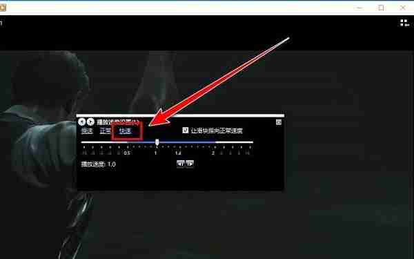 Win10播放器倍速播放技巧