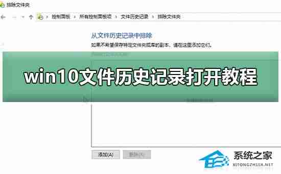 Win10文件历史记录开启指南