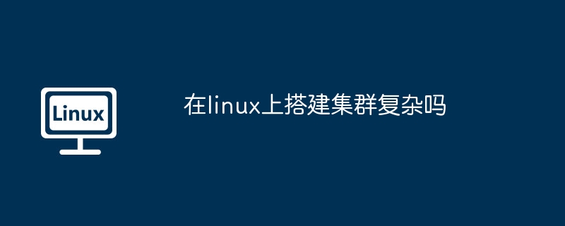 Linux集群搭建全攻略