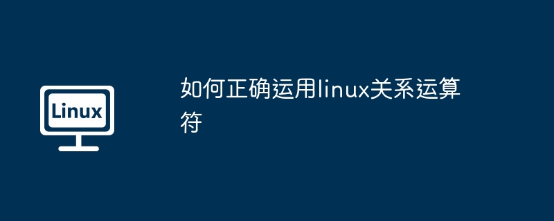 掌握Linux关系运算符的正确用法