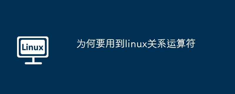 Linux关系运算符的实用技巧