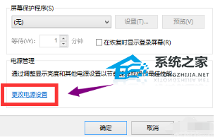 Win10取消屏幕保护技巧