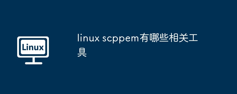 linux-scppem工具全解析