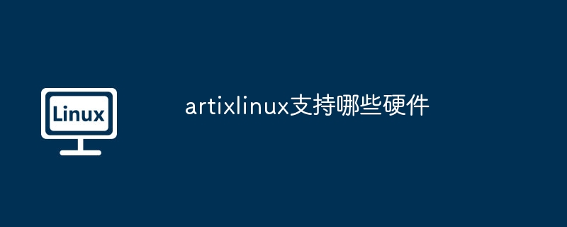 ArtixLinux硬件兼容性揭秘