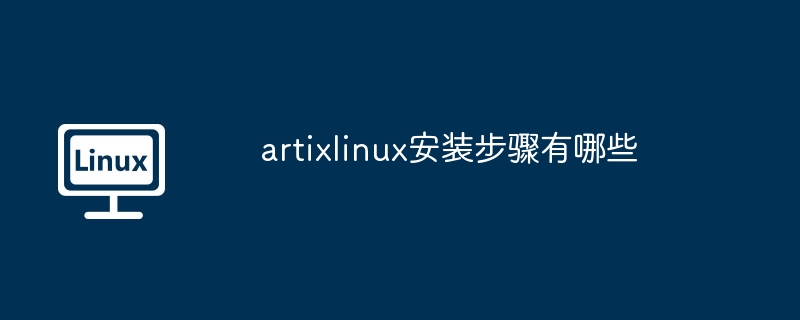 artixlinux安装步骤详解