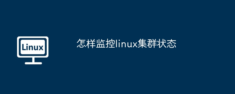 Linux集群状态监控技巧