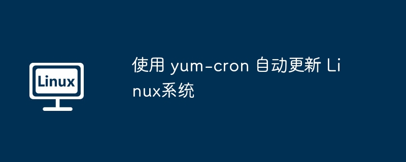 yum-cron自动更新Linux系统技巧