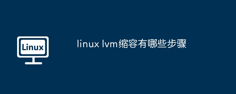 Linux-LVM缩容步骤详解