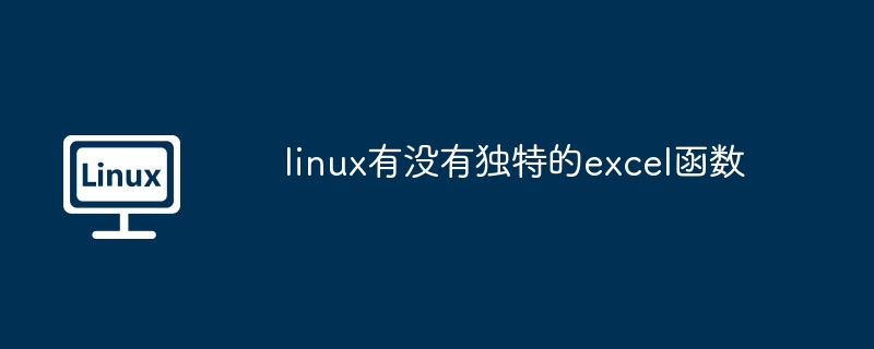 Linux独特Excel函数揭秘