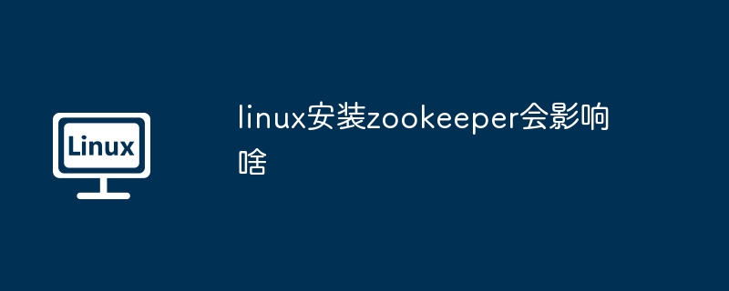 Linux安装Zookeeper影响解析