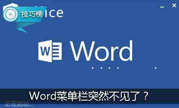 Word工具栏菜单栏消失解决技巧