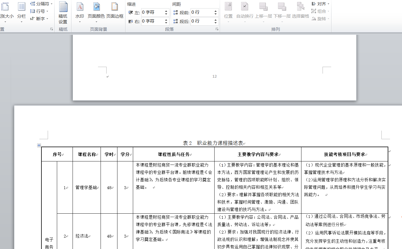 Word文档横竖纸张设置技巧