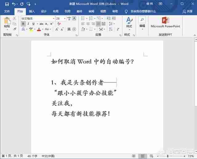 取消Word自动编号的实用技巧