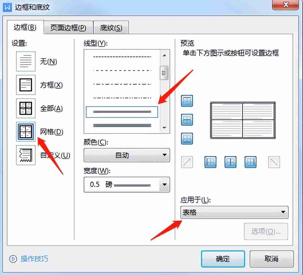 Word表格边框设置技巧