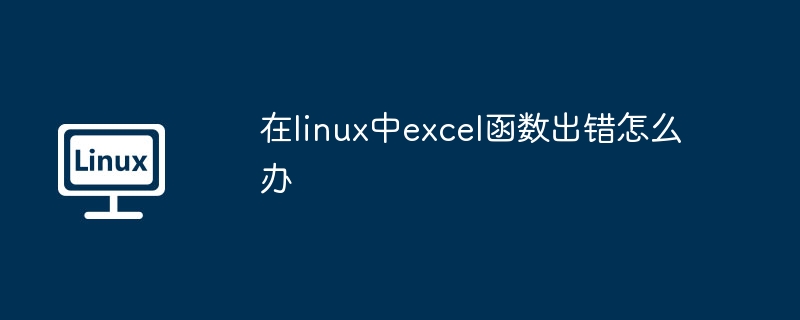 Linux中Excel函数错误解决技巧