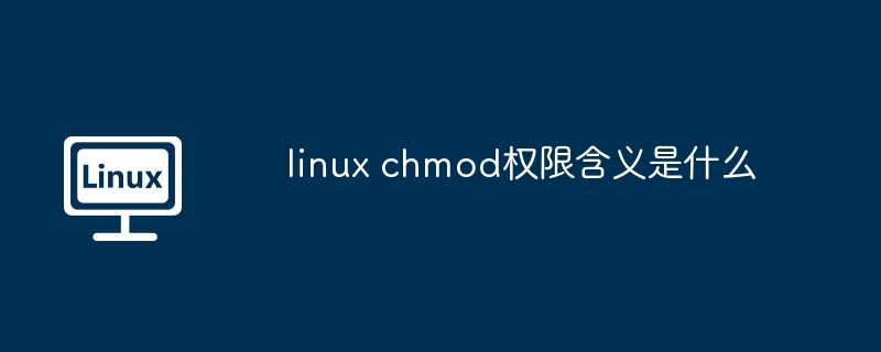 LinuxChmod权限详解必读