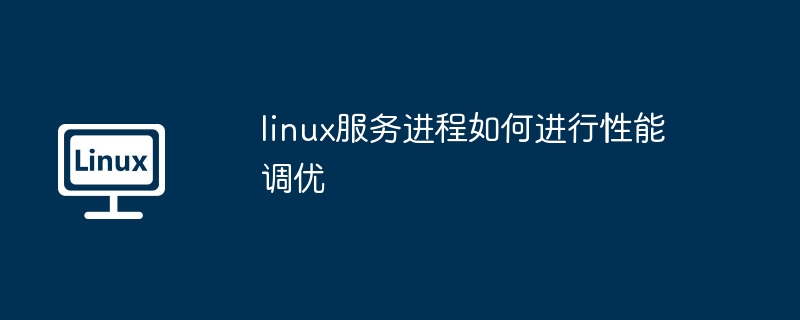 Linux服务进程性能调优秘籍