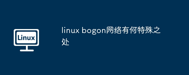 LinuxBogon网络独特特性揭秘