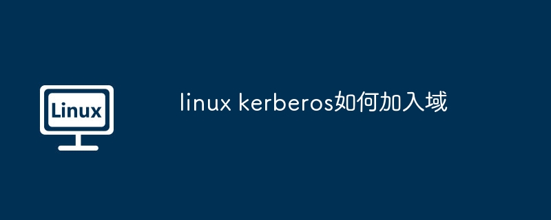 LinuxKerberos加入域教程