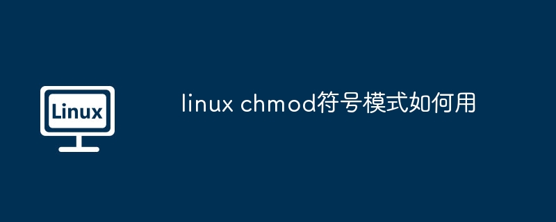 LinuxChmod符号模式使用指南