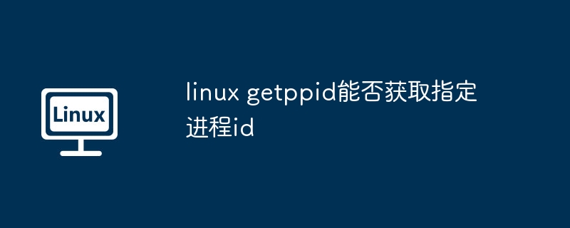 Linux获取指定进程ID的秘诀