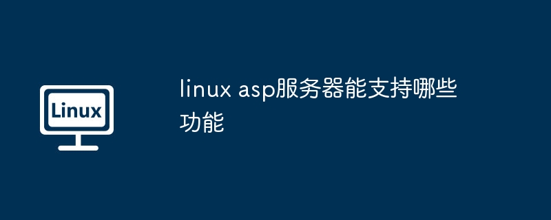 linux-asp服务器功能全解析