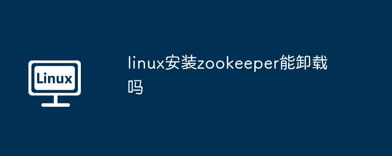 Linux安装Zookeeper卸载指南