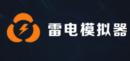 雷电模拟器游戏删除技巧