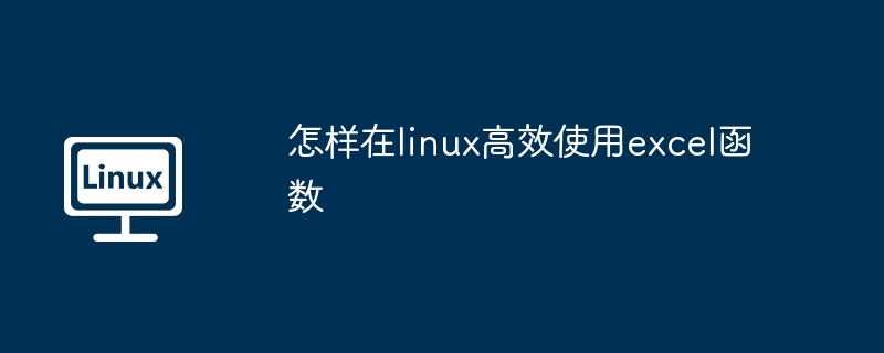 Linux高效使用Excel函数技巧