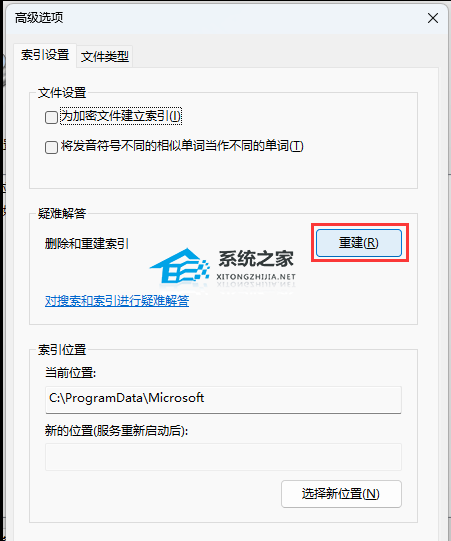 Win11索引重建删除教程