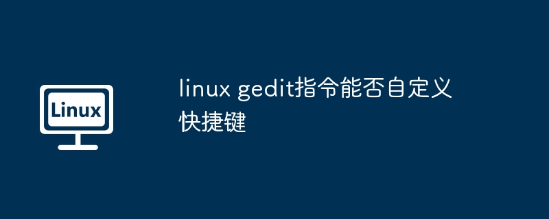 linux-gedit自定义快捷键技巧